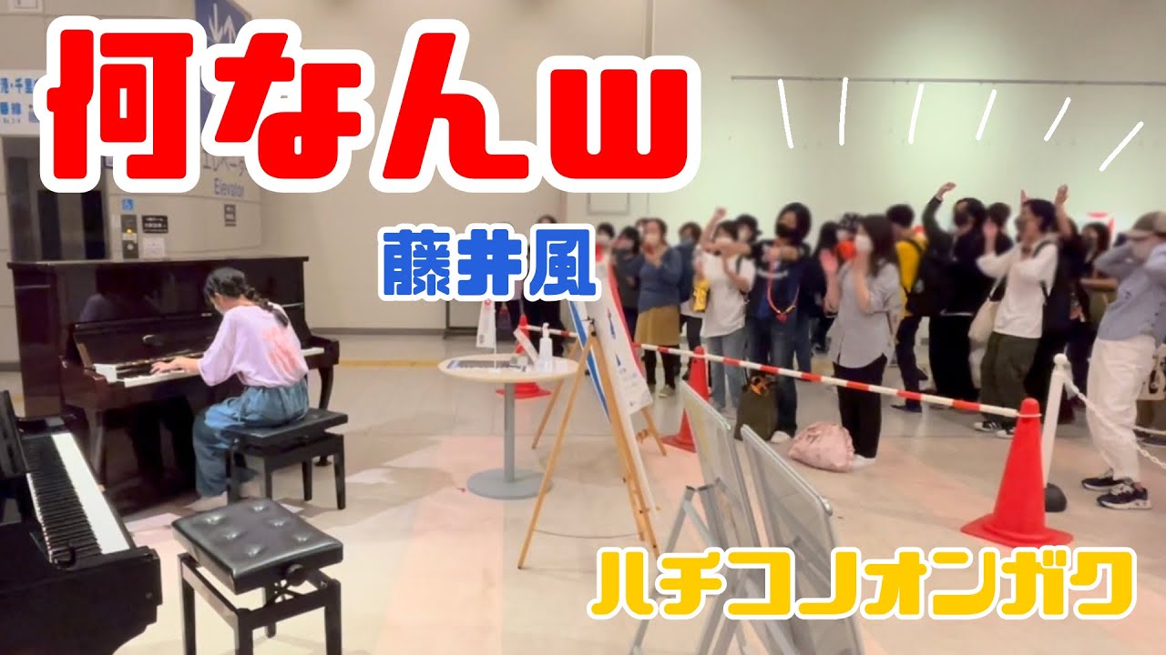 藤井風【Fujii Kaze】さんの【何なんw Nan-Nan)】をLASA STADIUM LIVE後のストリートピアノで風民さん達と一緒に楽しんだw🍃🙏☮️ Piano Cover - Age13