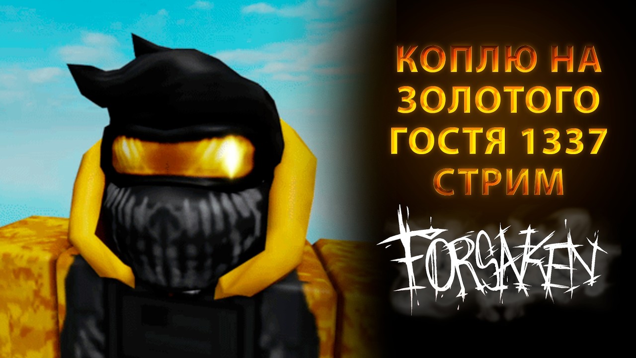 ДЕНЬ 3 - КОПЛЮ НА ЗОЛОТОГО ГОСТЯ 1337 В FORSAKEN СТРИМ