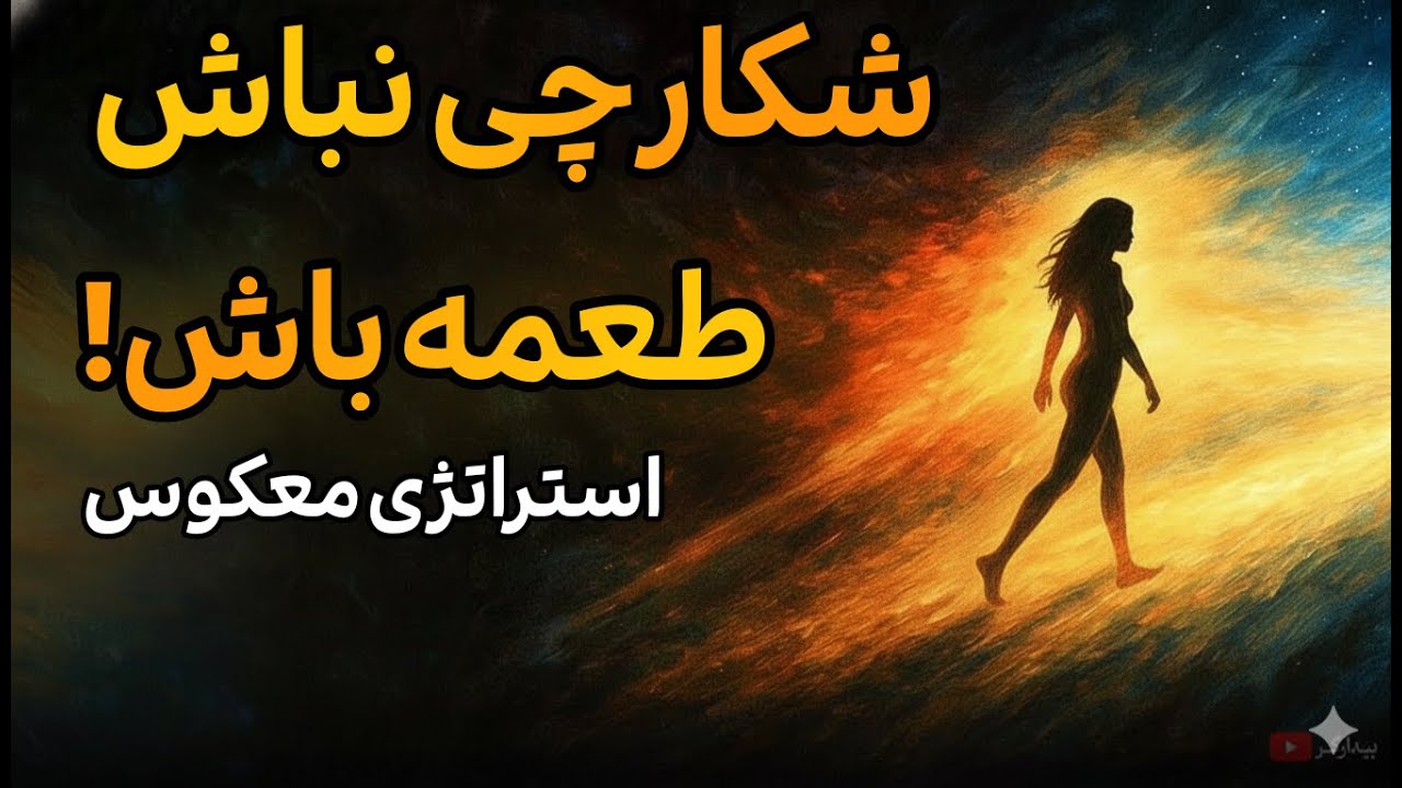 راز قانون وارونه؛ چرا با نخواستن به همه چیز می‌رسیم؟