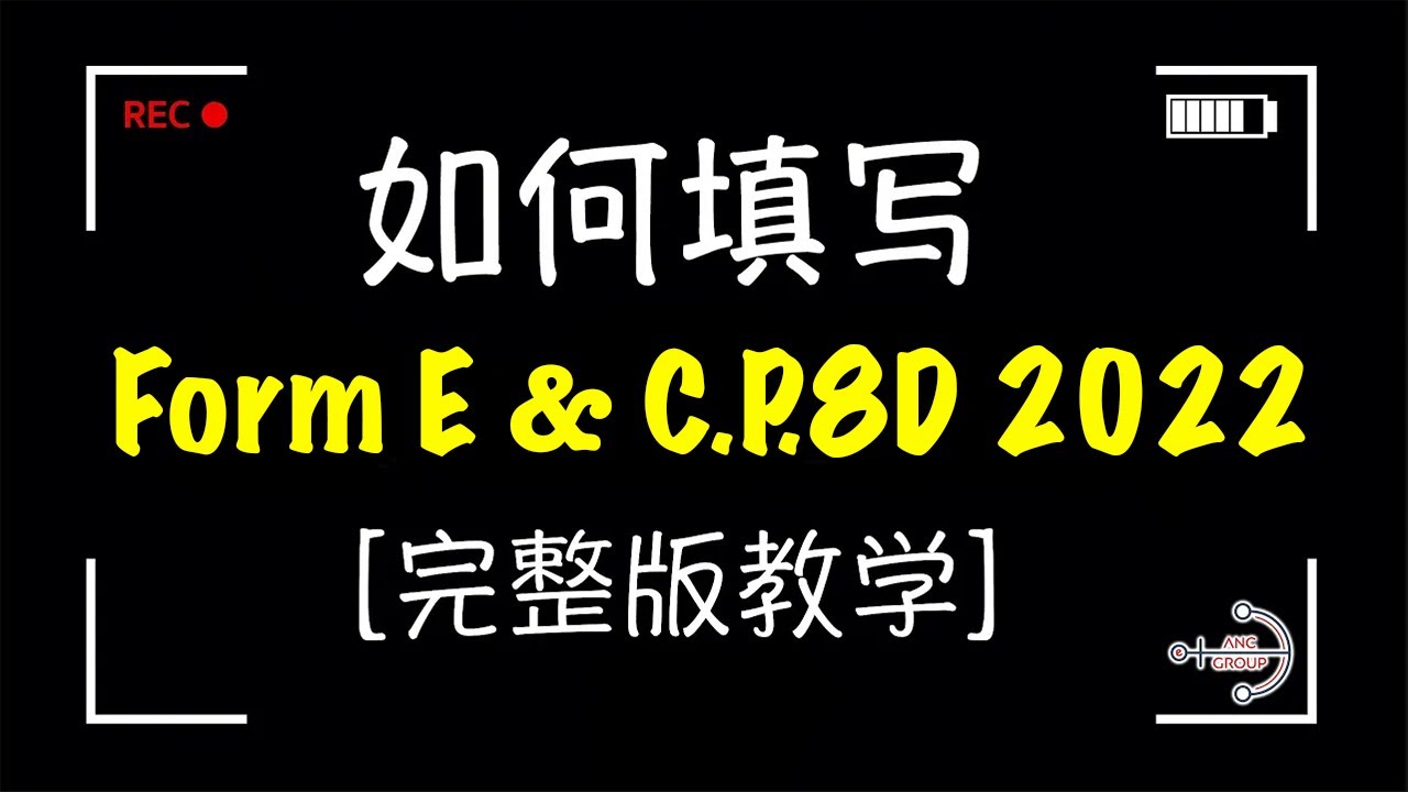 「精简教学」如何填写 Form E & C.P.8D 2022 ？