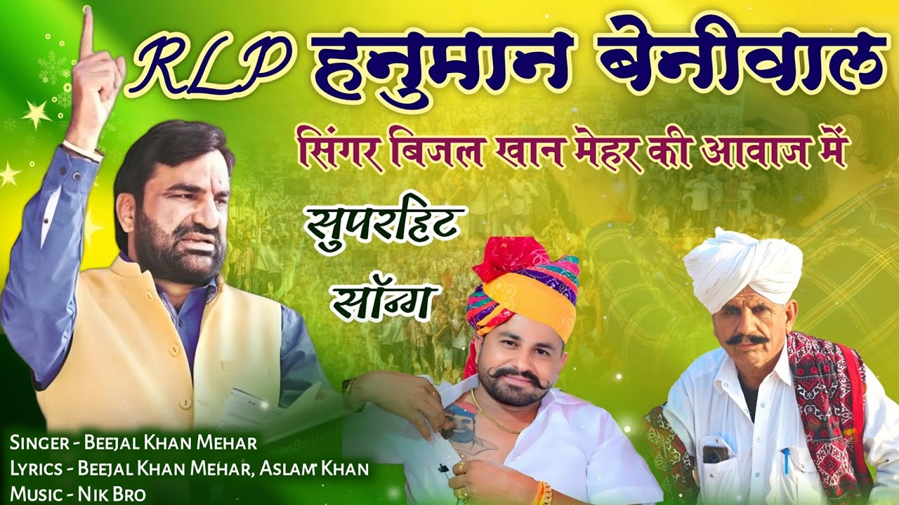 РЛП Хануман Бенивал. Хануман Бенивал. Биджал Хан Мехр Аслам Джунджа. Ники Бро Шуд Дези Фагун