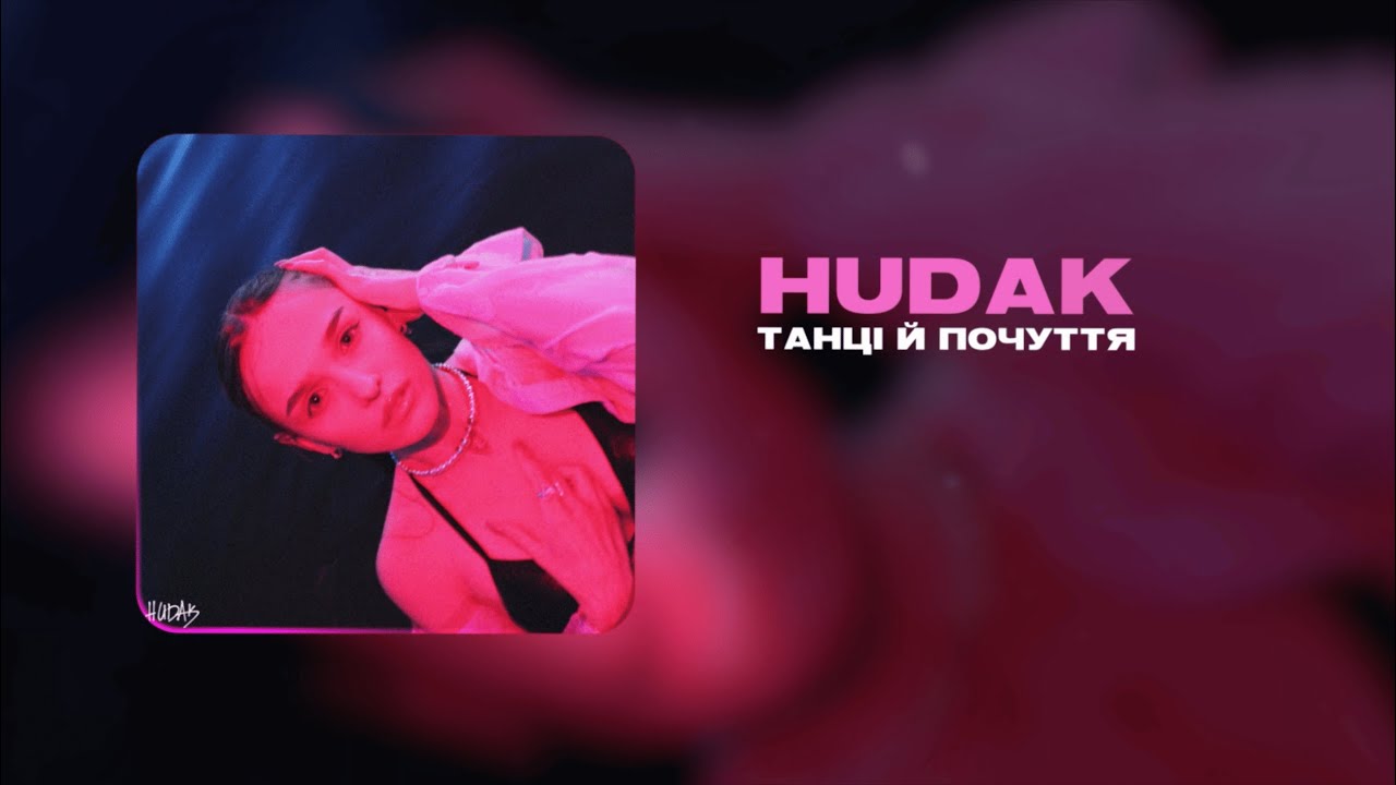 HUDAK - танці й почуття (Official Audio)