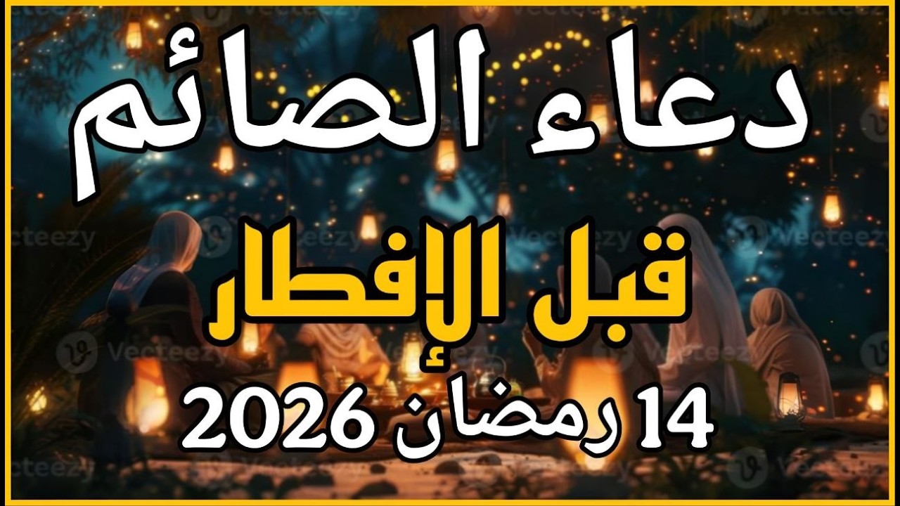 دعاء قبل الافطار, دعاء الصائم قبل الافطار الذي اذا قولته استجابه الله فورا .. لا تحرم نفسك من اجره !