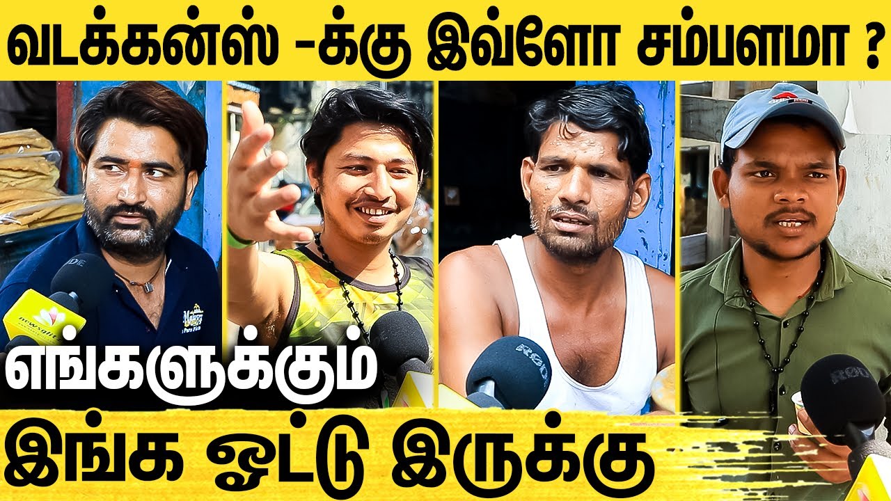 சம்பளத்தை சொன்ன வடக்கன்ஸ் : Vadakkans Salary In Chennai | North Indian's Public Byte