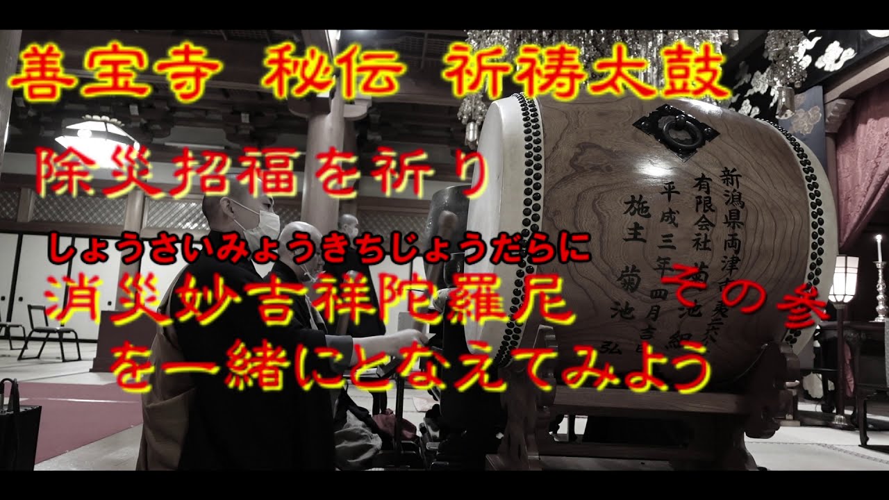 祈祷太鼓 消災妙吉祥陀羅尼　その参