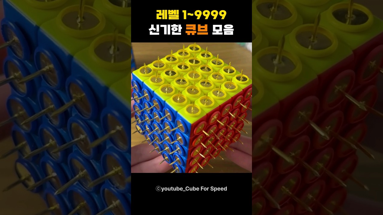 레벨9999 큐브?