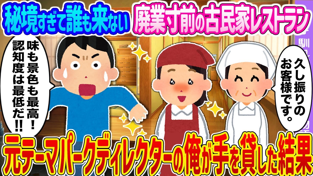 【2ch馴れ初め】秘境すぎて誰も来ない廃業寸前の古民家レストラン →元テーマパークディレクターの俺が手を貸した結果…【ゆっくり】
