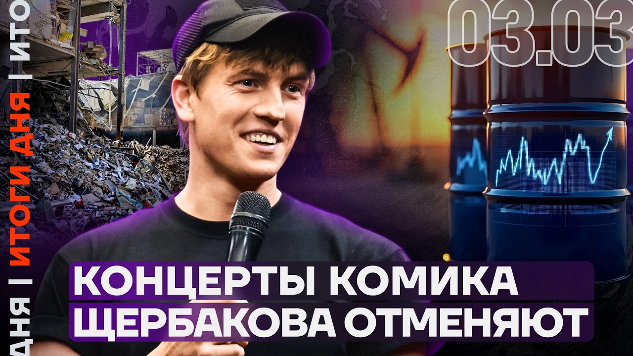 Концерты комика Щербакова отменяют | Массовая драка хоккеистов | Самолёт загорелся в полёте