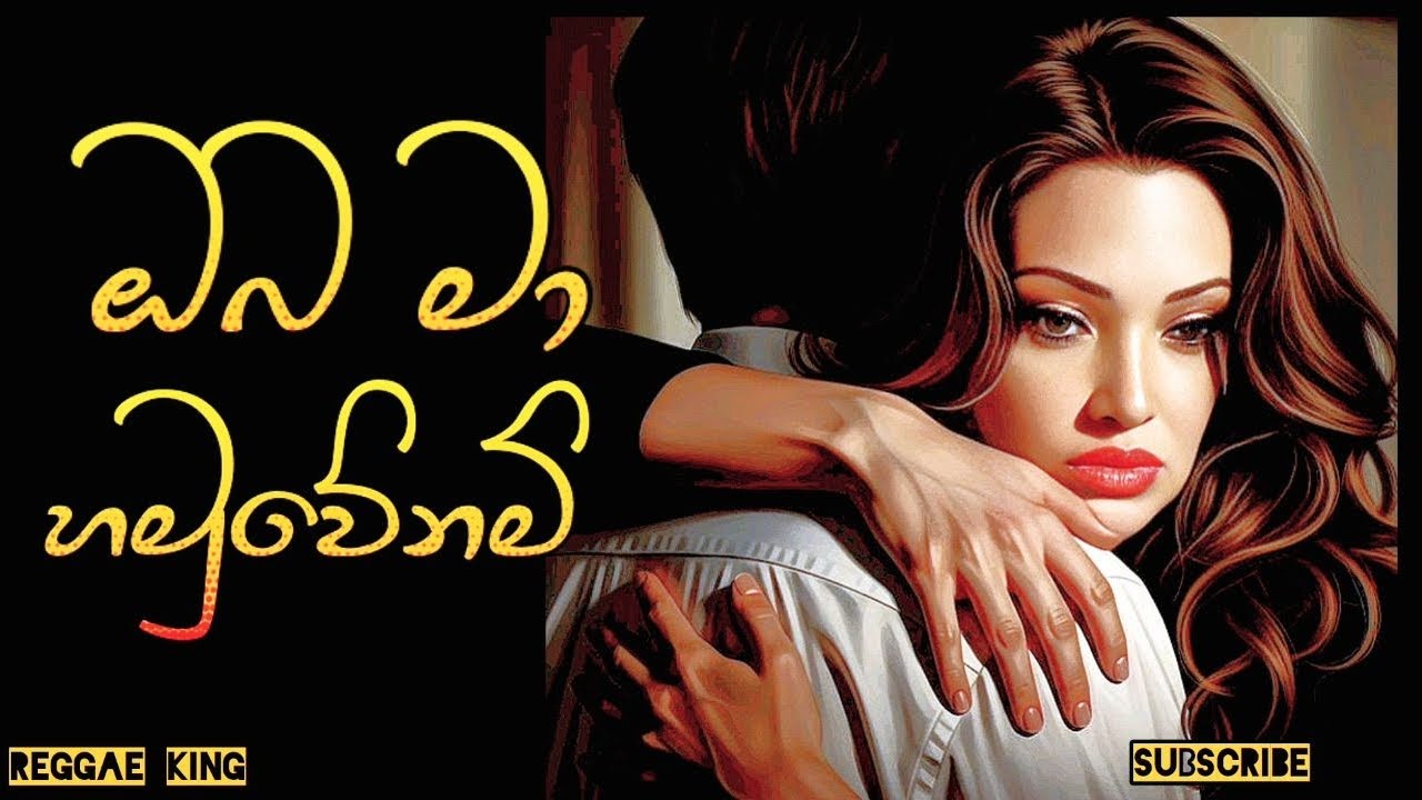 Oba ma hamuwenam | ඔබ මා හමුවේනම් | reggae king 