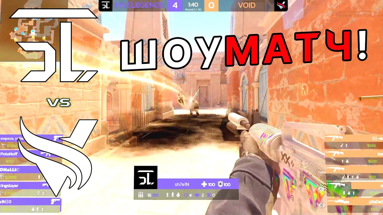 ШОУМАТЧ! FiveLegends vs VOID | ShowMatch CS2