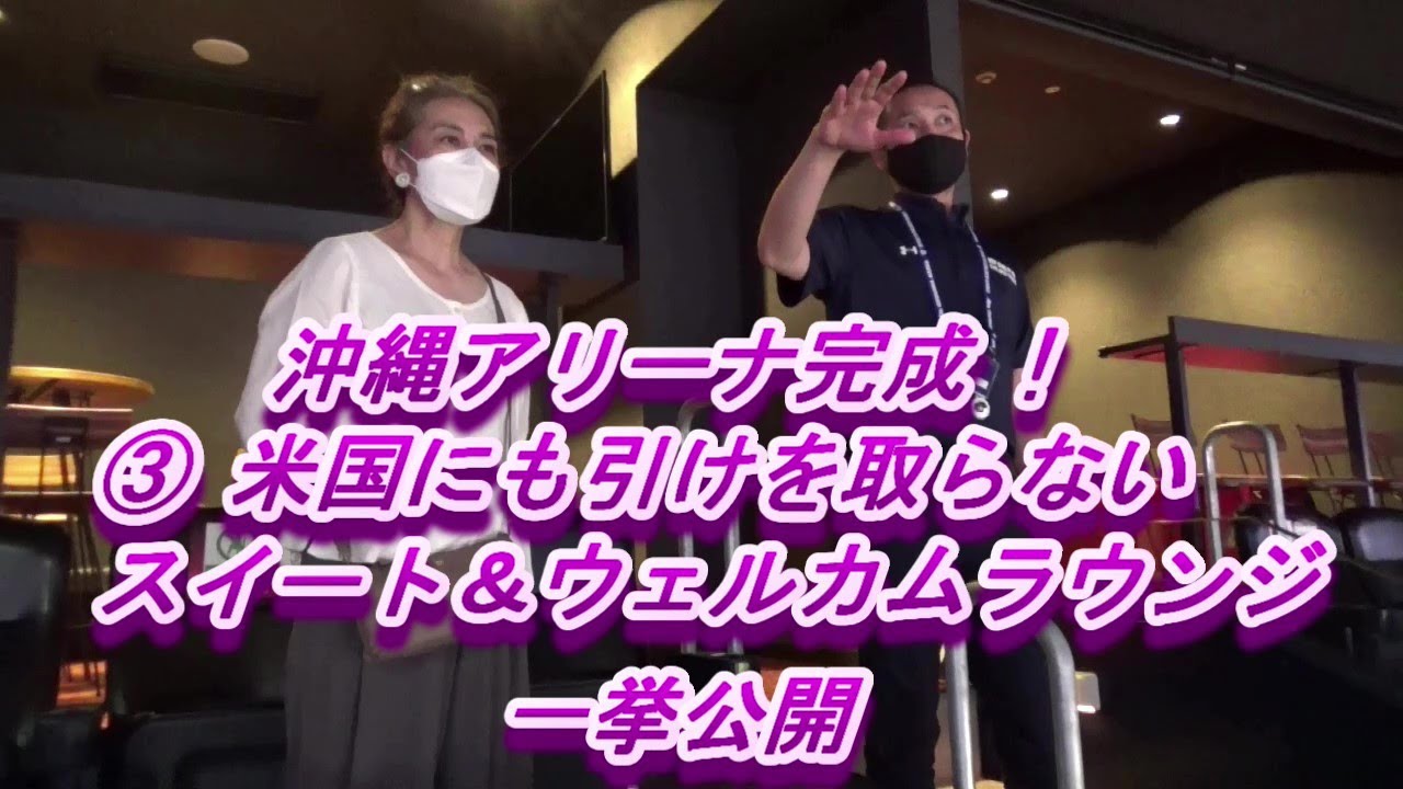 沖縄アリーナ完成③米国もビックリ！ご自慢の特別室スイートとウェルカムラウンジを木村達郎代表取締役にご案内いただきます