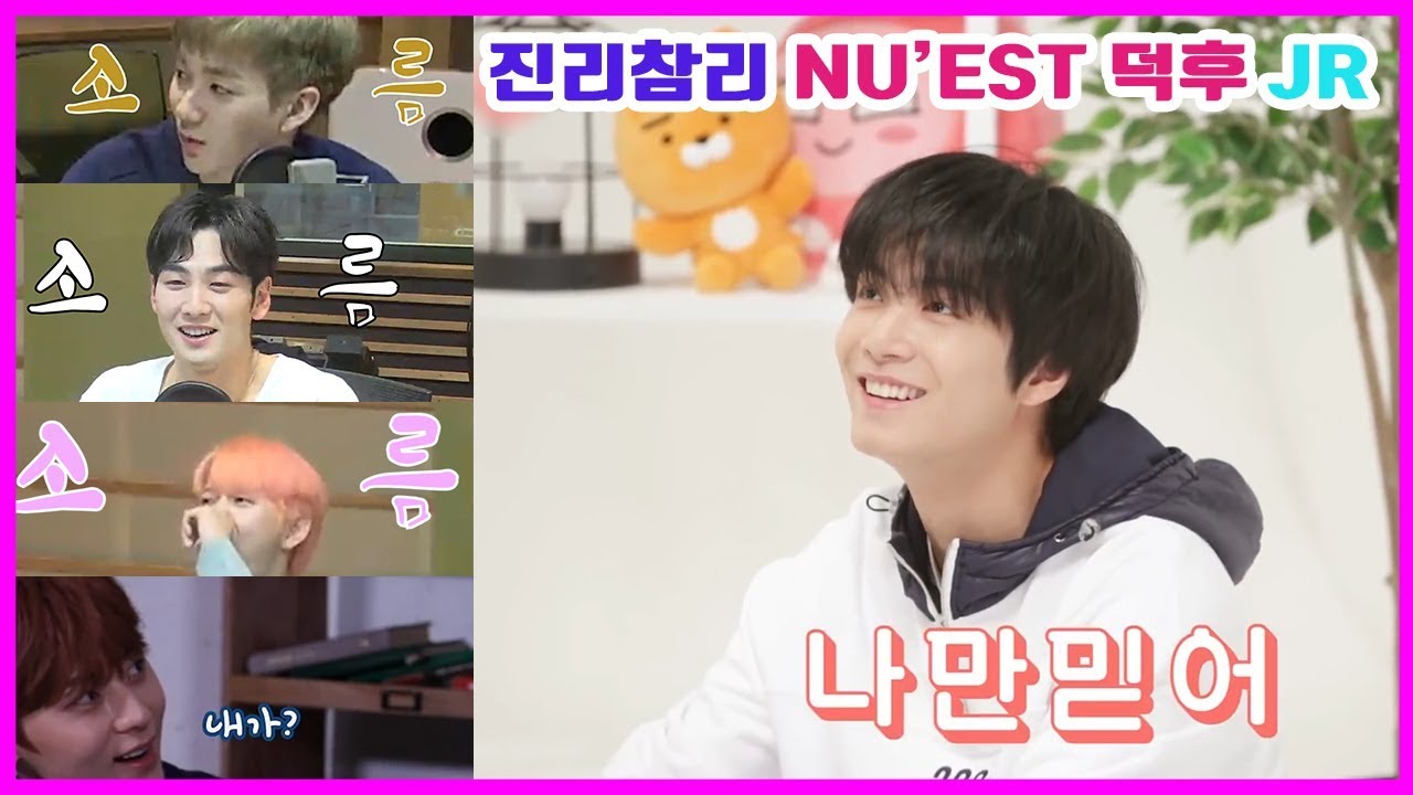 [NU'EST]진리참리 뉴이스트 덕후 국민리더 JR [빛의그늘의 사심편집]