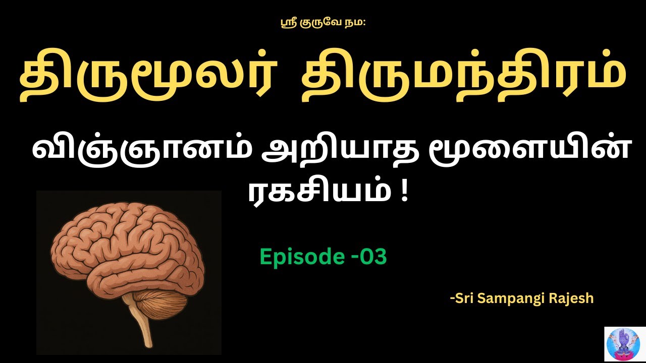 திருமூலர்  திருமந்திர | விஞ்ஞானம் அறியாத மூளையின் ரகசியம் !