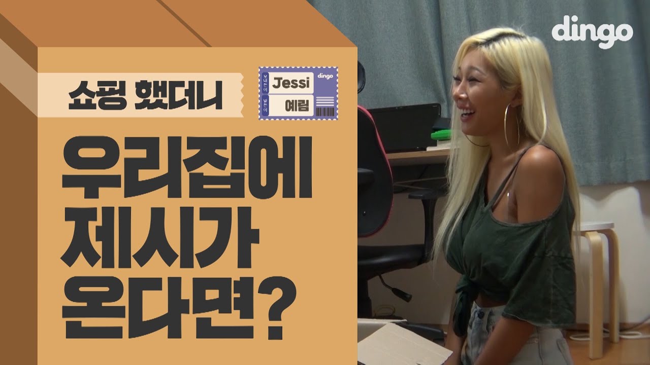 쇼핑했더니 우리집에 제시가 온다면?