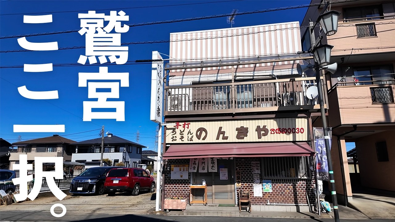 【のんき家】地域に根付いた名店中の名店！昭和レトロな町並みに行列ができる！？ボリューム満点コスパ最強店をご紹介！〈久喜市〉【埼玉うどん子TV第332回】