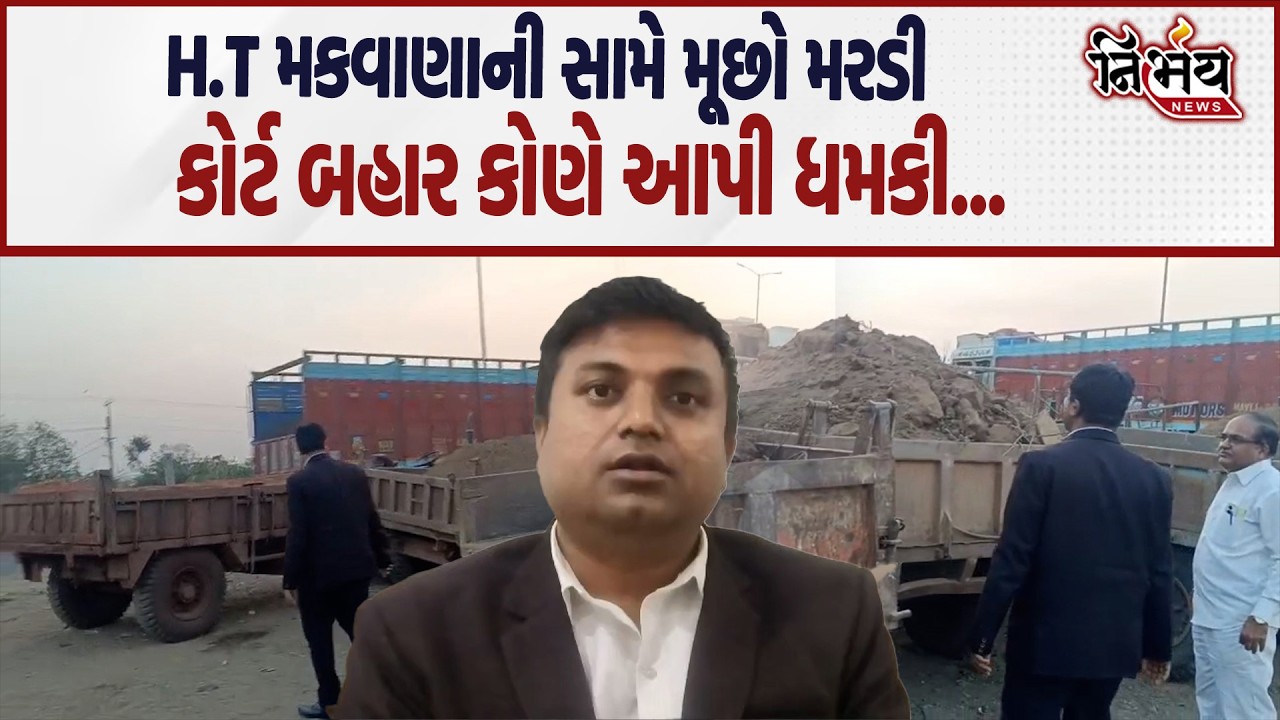 H.T. Makwana ની સામે મૂછો મરડી કોર્ટ બહાર કોણે આપી ધમકી મામલો વકર્યો અને... | Nirbhay news |