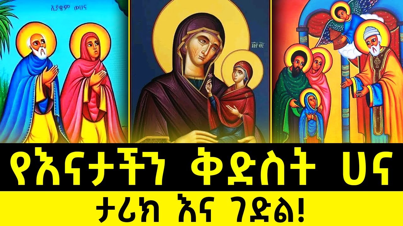 🛑ቅድስት ሀና | የእናታችን ቅድስት ሀና ታሪክ እና ገድል @AtronsTube29
