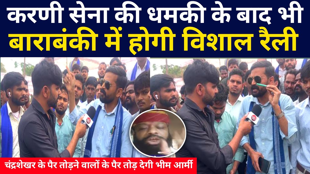 करणी सेना की धमकी के बाद बाराबंकी में चंद्रशेखर आजाद की होगी विशाल रैली विरोधी हो जाएगे ढेर।।