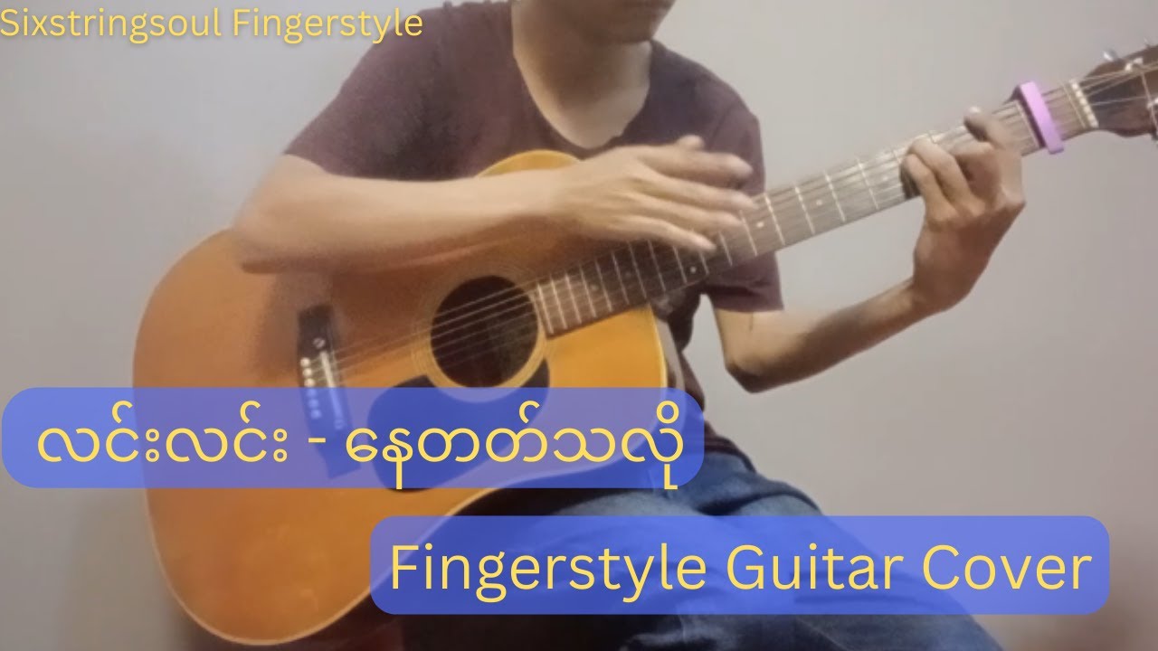 လင်းလင်း  - -  နေတတ်သလို  Fingerstyle Guitar Cover