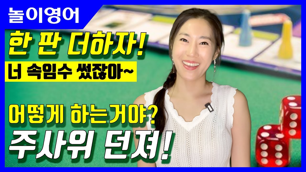 놀이영어ㅣ보드게임 놀이 생활영어 표현ㅣ영어회화 육아영어
