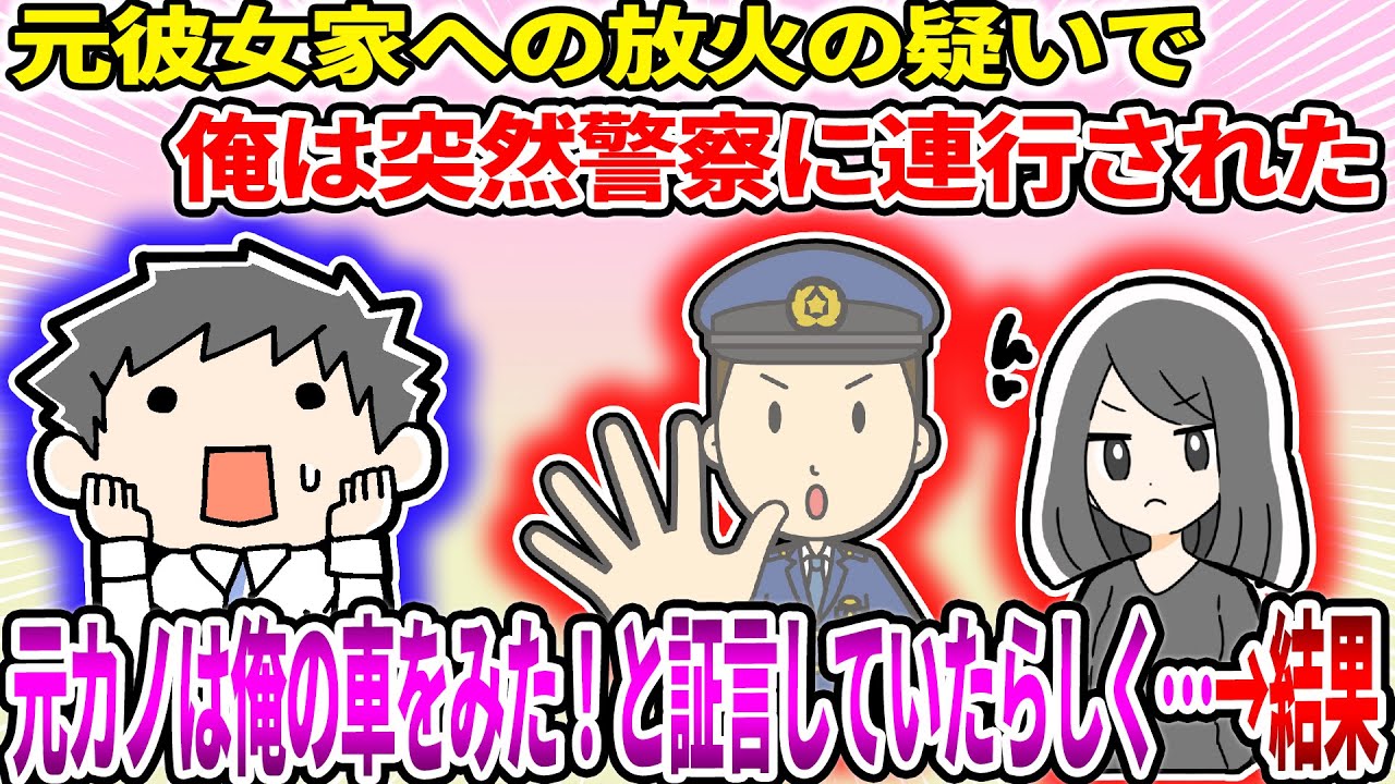【2ch修羅場スレ】元彼女家への放火の疑いで俺は突然警察に連行された。元カノは俺の車をみた！と証言していたらしく…→結果【ゆっくり】