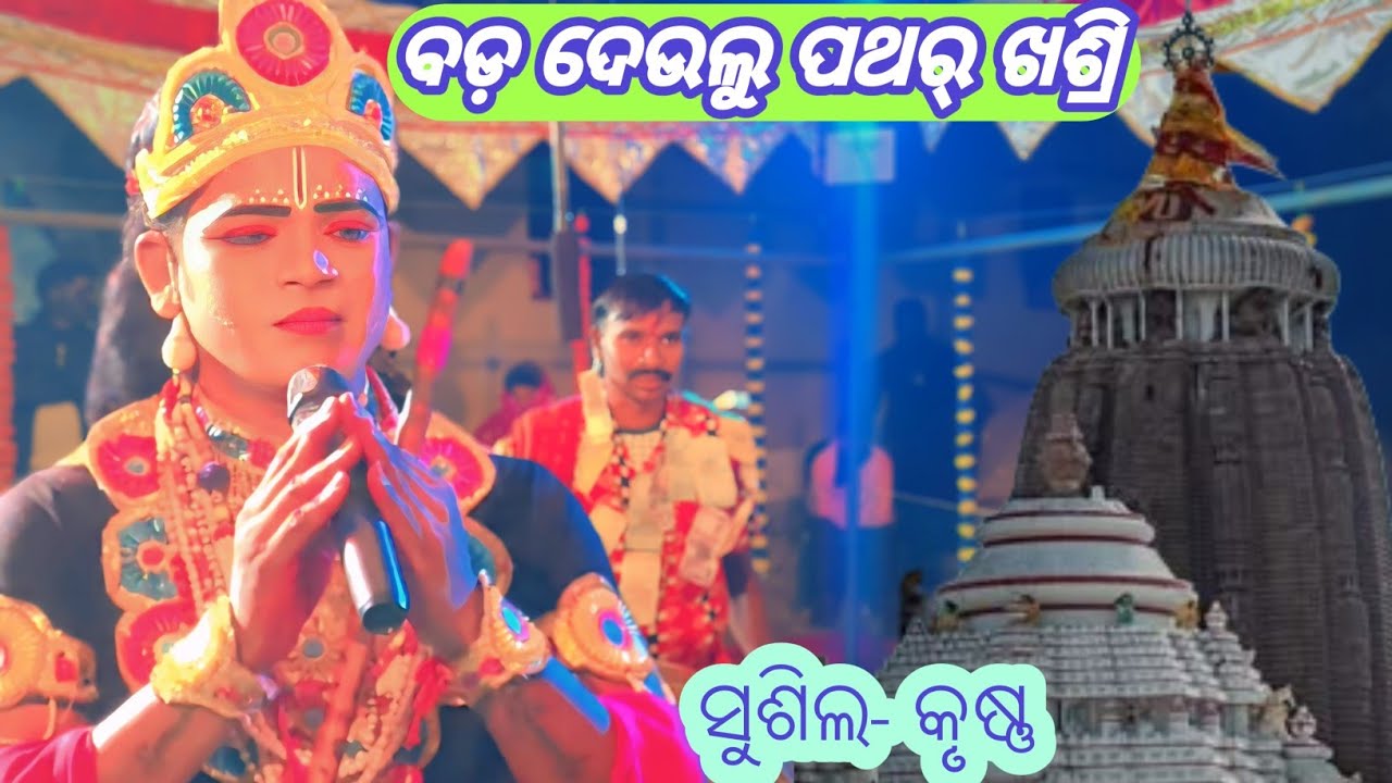 ବଡ଼ ଦେଉଲୁ ପଥର୍ ଖଶ୍ରି ପଡ଼ିଯାଏତା କାଏଁ ମୋର ମୁଡେରେ କାଲିଆ ||Sushil Krushna || Ns official 