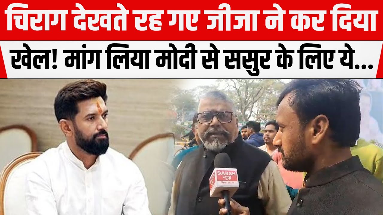 Chirag के जीजा ने मार ली बाजी! Ramvilas Paswan के लिए मांग लिए मोदी बड़ी चीज़।