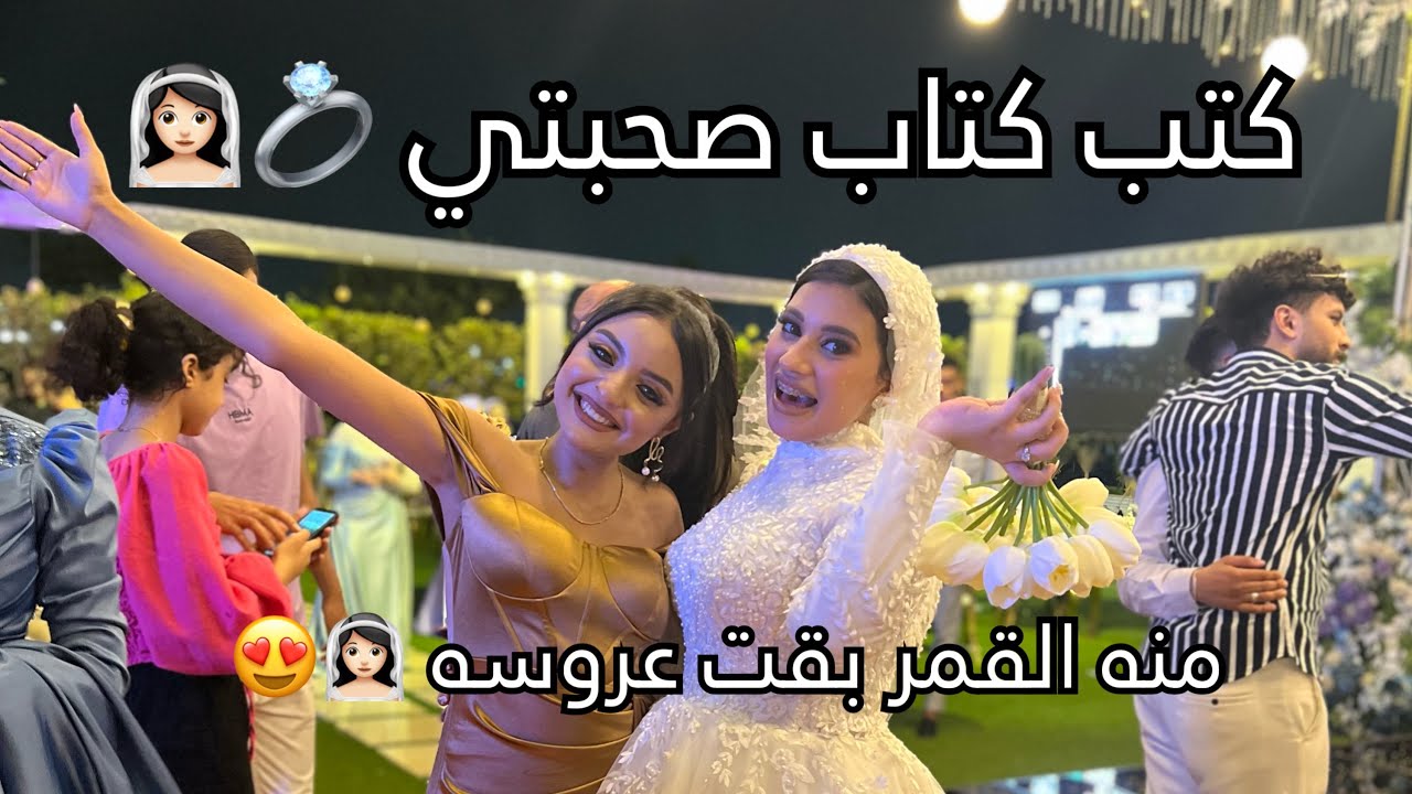 كتب كتاب صحبتي 👰🏻‍♀️💗