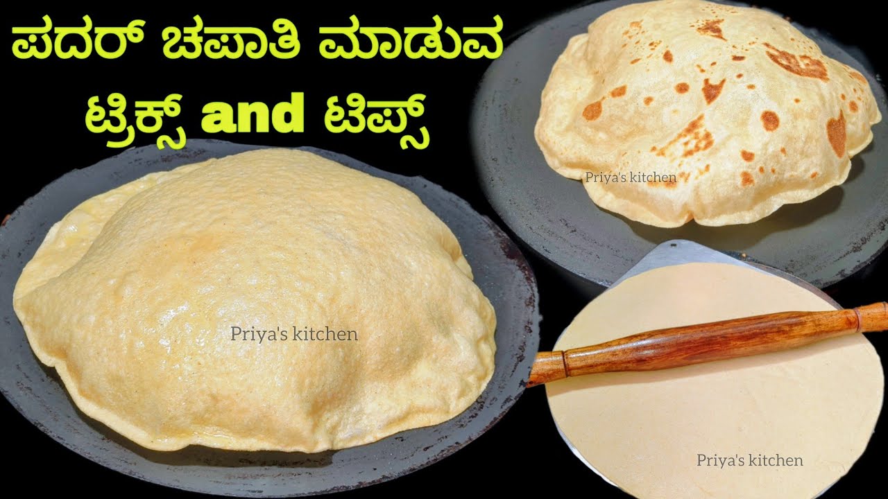 ಈ ಟ್ರಿಕ್ ಬಳಸಿ ಪದರ್ ಚಪಾತಿ ಮಾಡಿ ಉಬ್ಬಿ ಉಬ್ಬಿ ಬರುತ್ತವೆ / ಪದರ್ ಚಪಾತಿ / soft chapati recipe in kannada 