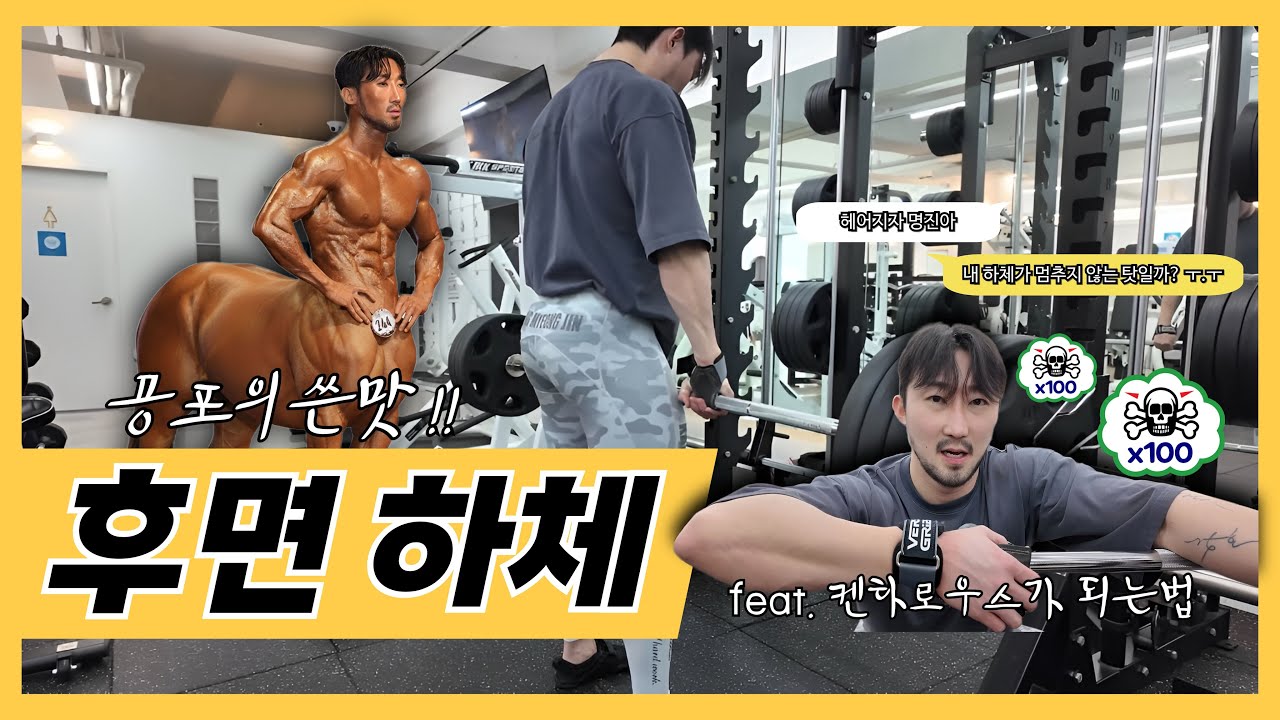 공포의 후면 하체 운동(feat.켄타로우스가 되는법)