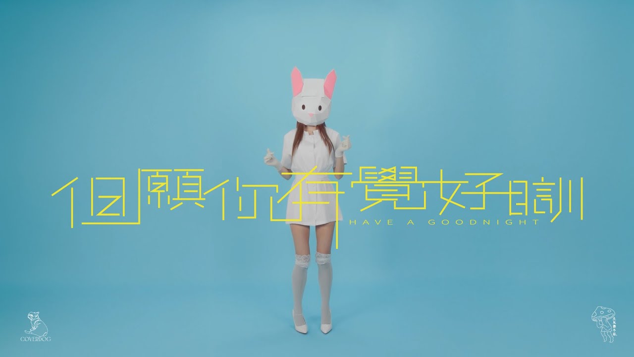 2025 新歌 | CoverDog 封面狗 x Dancing Mushroom 土風舞冬菇《 但願你有覺好瞓》| Official Music Video