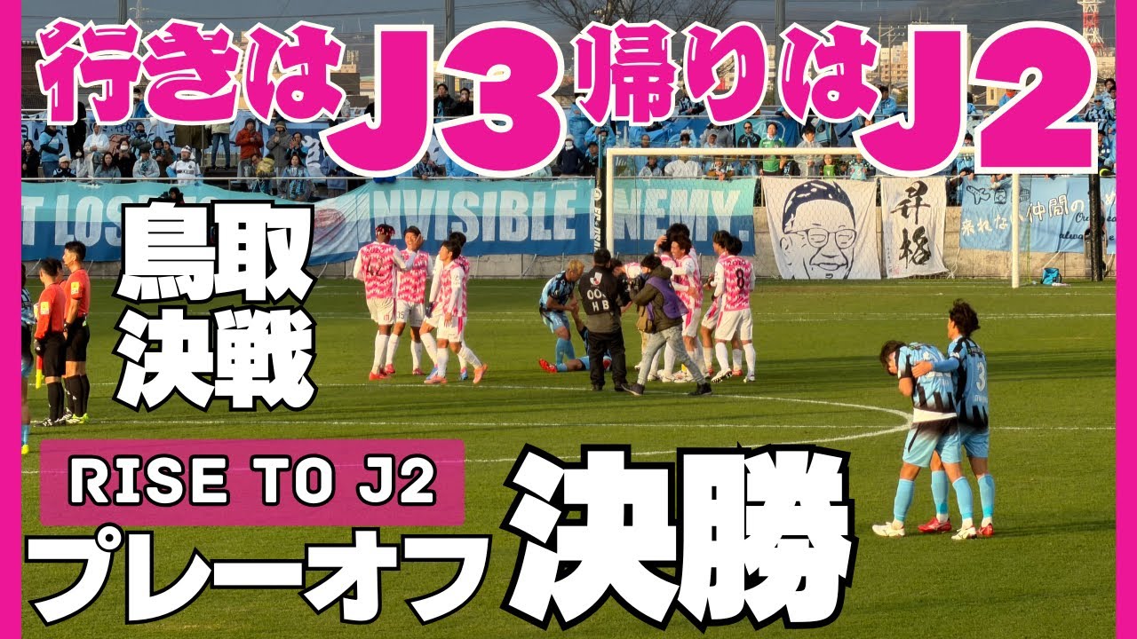 行きはJ3帰りはJ2サポになったよ/FC大阪 vs テゲバジャーロ宮崎/J2昇格プレーオフ2025 決勝
