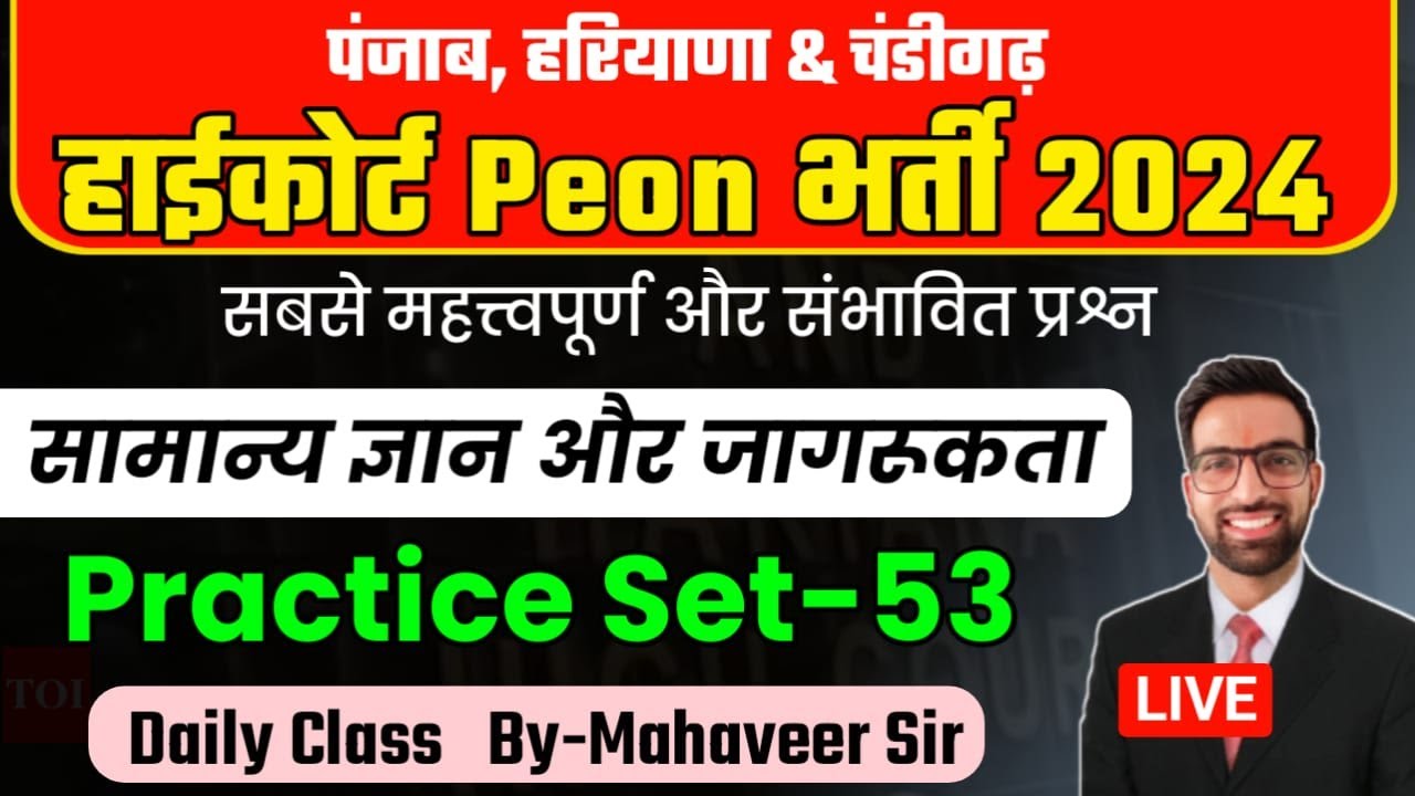 Punjab Hariyana Chandigarh Highcourt Peon Classes 2024 || Chandigarh High Court Peon Exam Date 2024