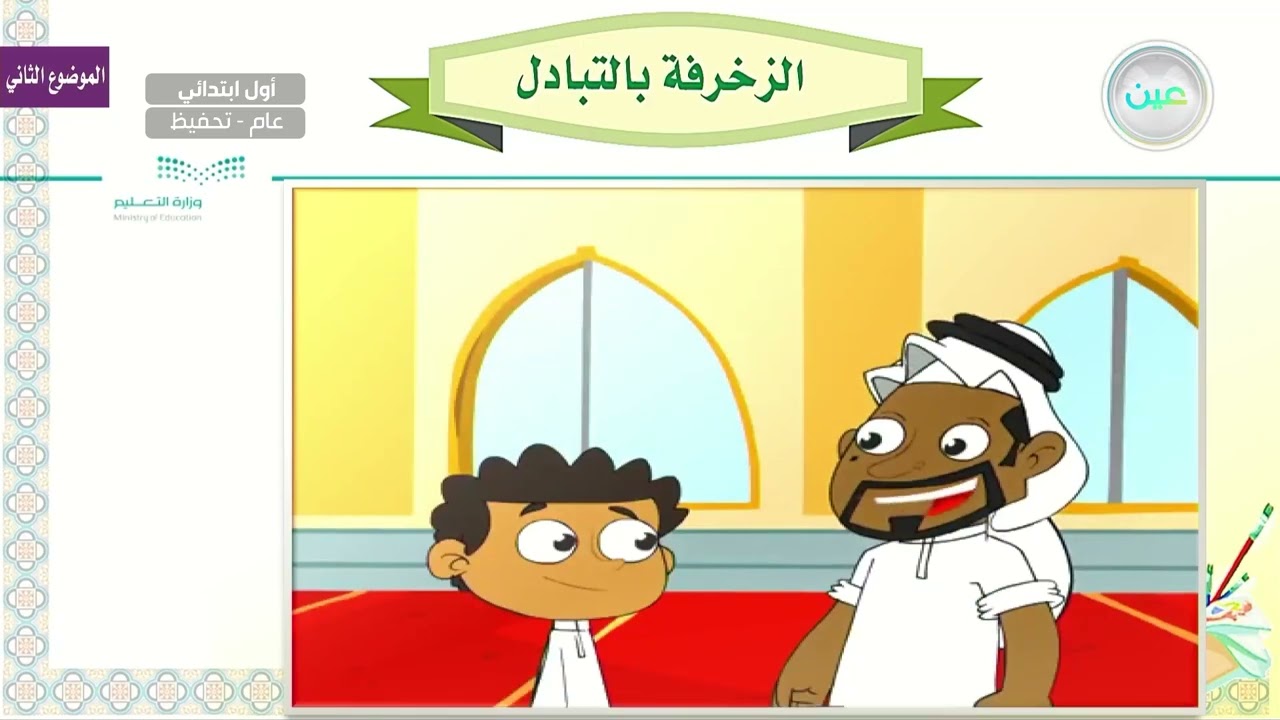 الزخرفة بالتبادل 1 - التربية الفنية - أول ابتدائي