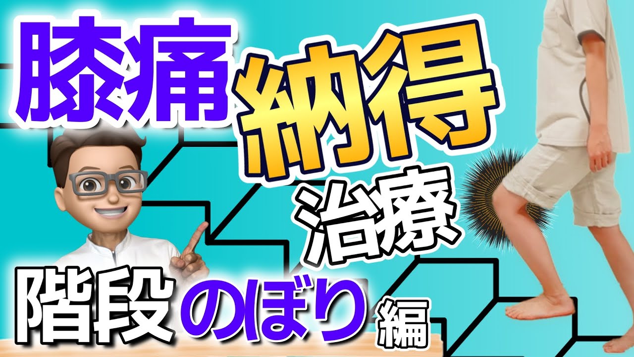 【膝痛　階段】階段上りの膝痛の治し方／マッサージ・ストレッチ・筋トレ　☆整形外科理学療法士推奨☆