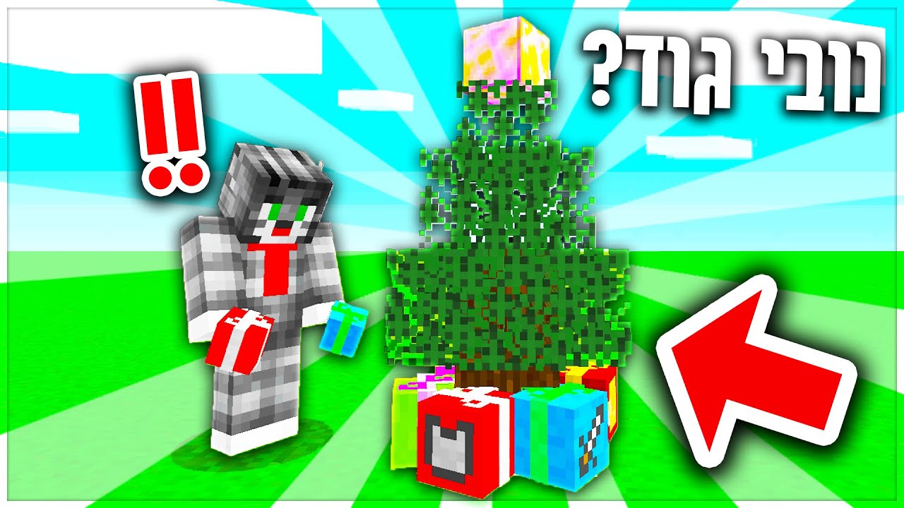 חגגתי נובי גוד במיינקראפט?! *קיבלתי מתנות מטורפות!!*