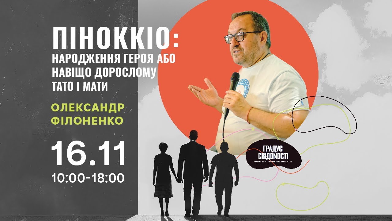 ПІНОККІО: Народження героя або навіщо дорослому тато і мати