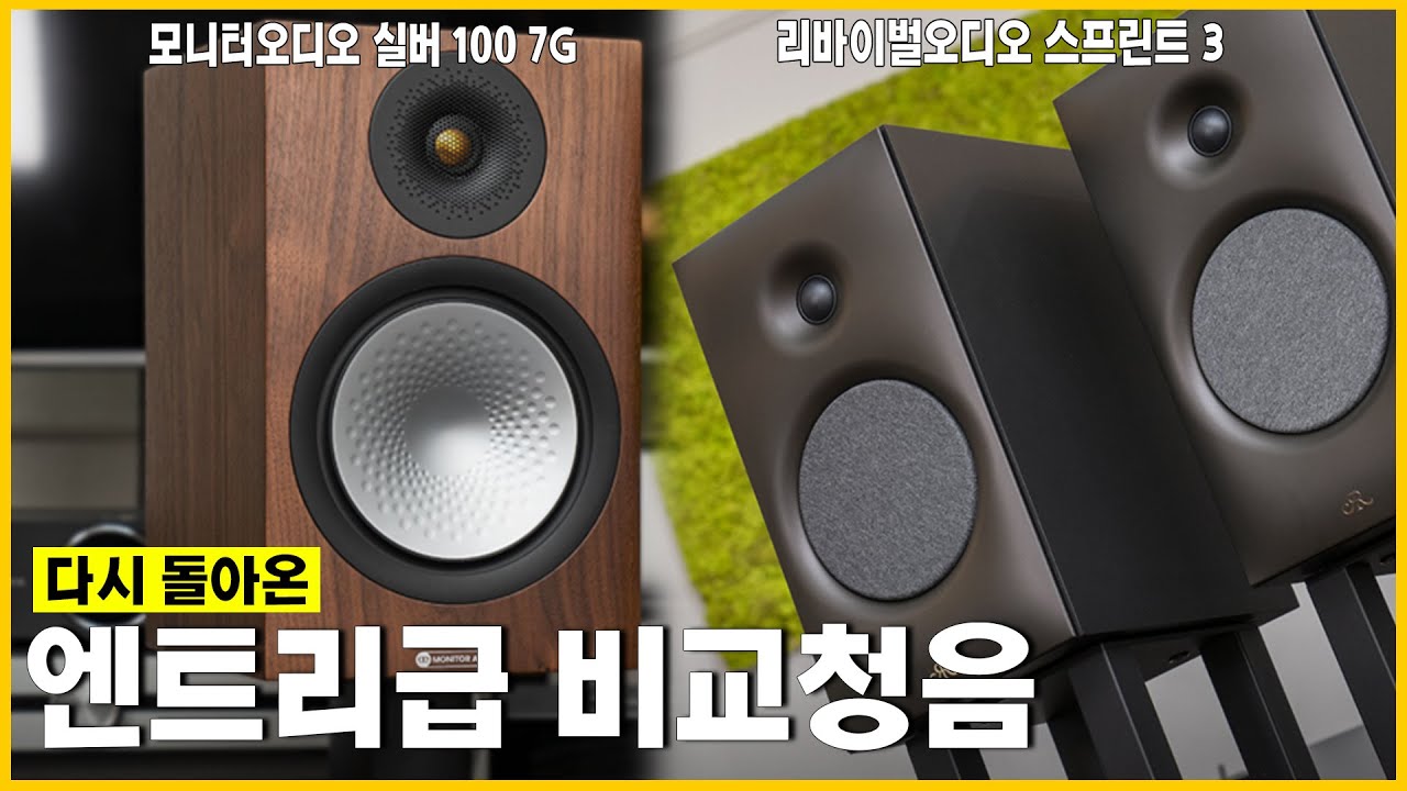 입문형 북쉘프의 제왕 모니터오디오 실버 100 7G Vs 새로운 도전자 리바이벌오디오 스프린트3 비교 청음.