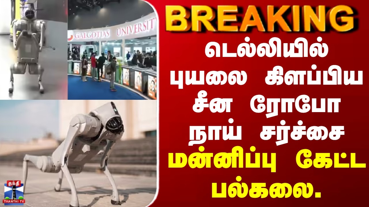 BREAKING || டெல்லியில் புயலை கிளப்பிய சீன ரோபோ நாய் சர்ச்சை - மன்னிப்பு கேட்ட பல்கலை.