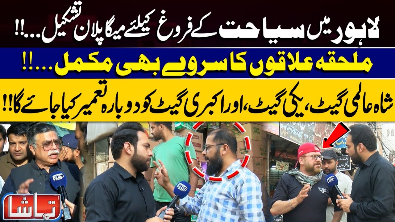 Lahore Unveils Mega Tourism Plan – Key Areas to Be Revamped, Including Iconic Gates | Tamasha
