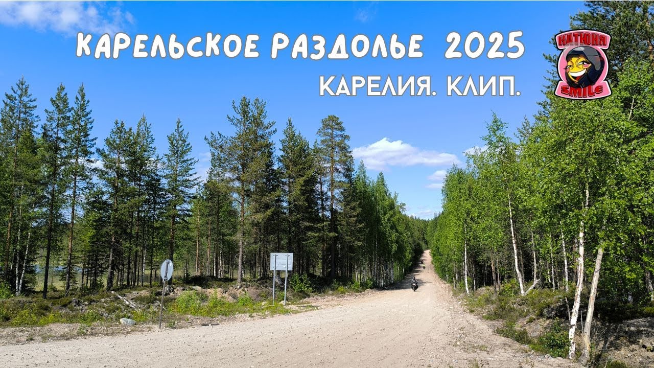 Карелия на мотоцикле. Карельское раздолье 2025. Ягляярви - Калевала - Кандалакша