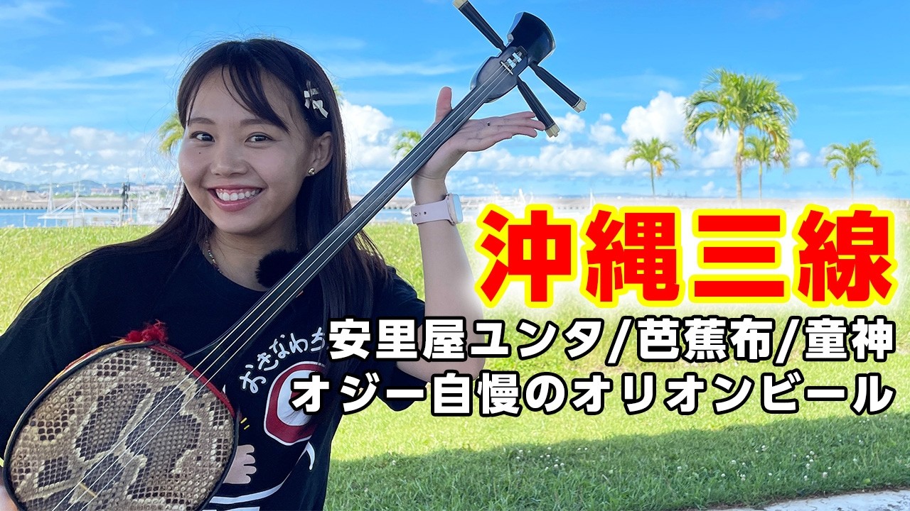 【沖縄三線の音色】沖縄女子の三線動画。癒し。【安里屋ユンタ/芭蕉布/童神/オジー自慢のオリオンビール】
