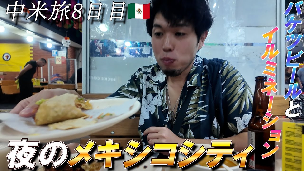 【中米縦断】メキシコシティってお酒飲む人少ないの？【メキシコ】