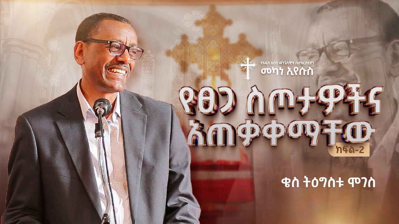 የፀጋ ስጦታዎችና አጠቃቀማቸው : Part 2 | ቄስ ትዕግስቱ ሞገስ | Rev. Tigistu Moges | #AAECMY #2025