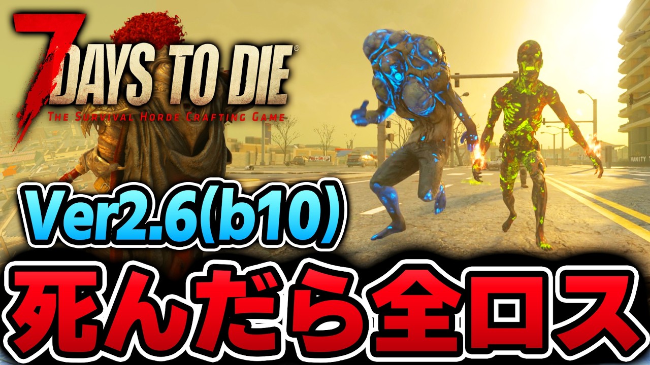 【7Days to Die】最終回 〇んだら全ロスする生放送～９３日目～【Ver2.6(b10)】
