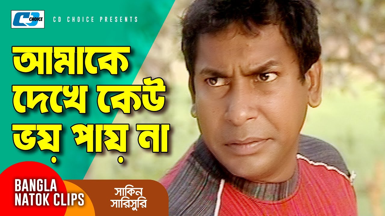 আমাকে দেখে কেউ ভয় পায় না | Chanchal Chowdhury | Mosharraf Karim | Shakin Sharishuri | Comedy Clip