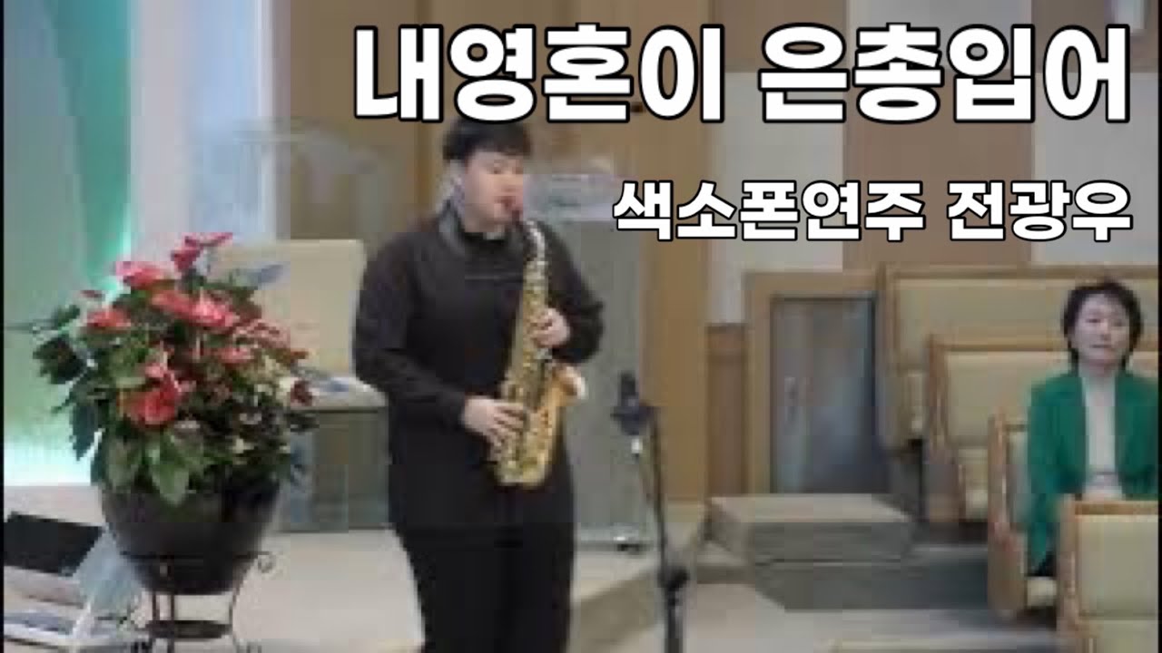 내영혼이은총입어 색소폰 전광우 (saxophone cover) Where Jesus Is This Heanem 색소폰특송