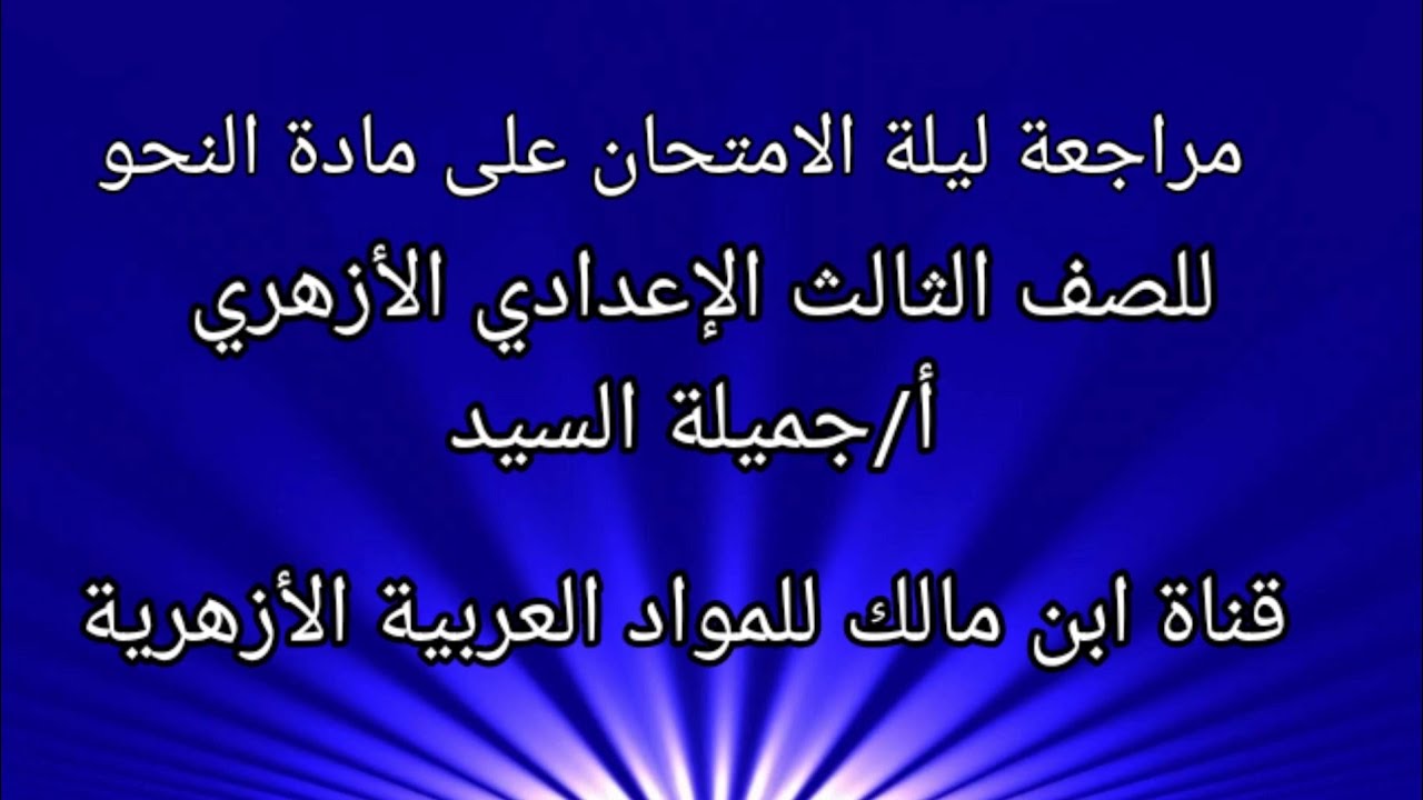 مراجعة ليلة الامتحان الجزء الأول نحو للصف الثالث الإعدادي الأزهري.أ/جميلة السيد.معلم أول أ.لغة عربية