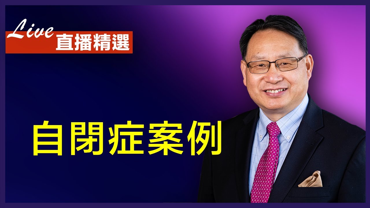 【直播精選】自閉症的幹細胞外泌體治療分析。