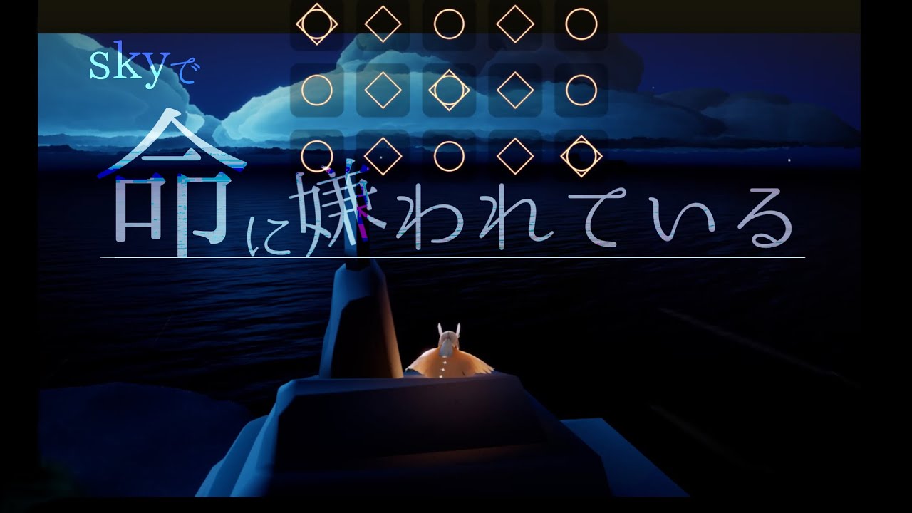 【sky 星を紡ぐ子どもたち】 命に嫌われている 【弾きました】